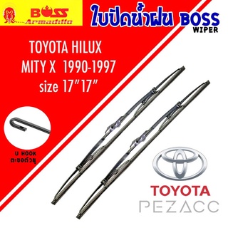 BOSS ใบปัดน้ำฝน บอช เเพ็คคู่ TOYOTA HILUX MITY X ปี 1990-1997 ขนาด 17/17