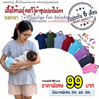 เสื้อให้นมสีพื้น[คอวี]💥ตัวละ 99 บาท💥 มีถึง3XL 🛒สินค้ามีจำกัด