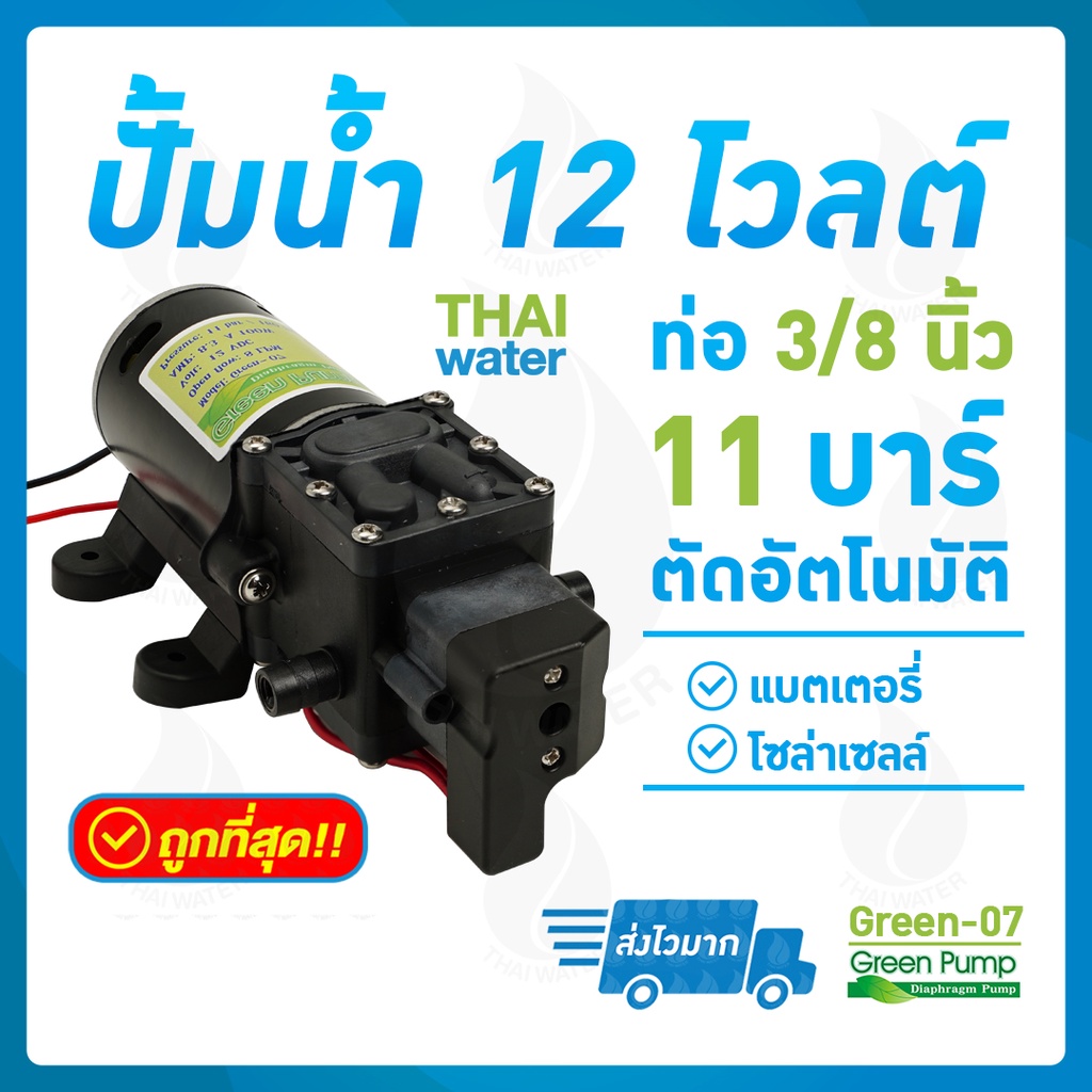 ปั้มน้ำ ปั้มพ่นยา DC 12V Green-07 11 บาร์ ( Pressure switch )