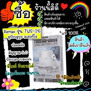 [ใส่โค้ด AUGIL881 ลดเพิ่ม 70-]Remax Tws-26 หูฟังไร้สาย Remax รุ่น Tws - 26 หูฟัง หูฟังบลูทูธ ฟังเพลงได้นาน 6 ชม