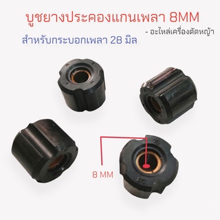 บู๊ชยางประคองแกนเพลาเครื่องตัดหญ้า ขนาด 8MM สำหรับกระบอกเพลา 28 มิล (01-0430)