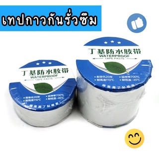 พร้อมส่ง เทป เทปกาวกันน้ำ เทปกาวกันรั่วซึม เทปกันน้ำ อุดรอยรั่ว เทปกาวอลูมิเนียมฟรอยด์ เทปกาวเหนียวแน่น กาวเอนกประสงค์