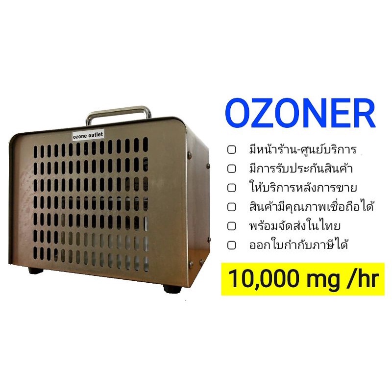 🌟เครื่องผลิตโอโซน รุ่น OZONER- 090🌟 อบห้อง อบรถ ฆ่าเชื้อโรค ไวรัส กำจัดกลิ่น