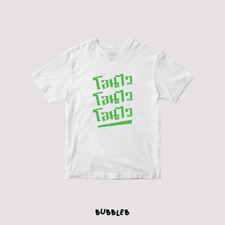 เสื้อยืด โอนไว โอนไว โอนไว