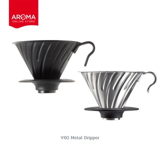 Hario ดริปเปอร์ HARIO V60 Metal Dripper  (VDM-02MB/051) (VDM-02HSV/052)