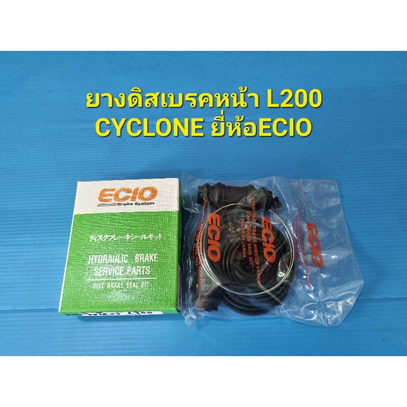 ยางดิสเบรคหน้า L200 CYCLONE ยี่ห้อ ECIO