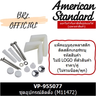 (01.06) AMERICAN STANDARD = VP-955077 ชุดอุปกรณ์ติดตั้ง ( M11472 )