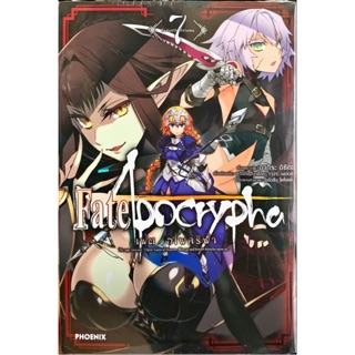 Fate/Apocrypha เฟต/อโพคริฟา เล่ม 1-7 [แยกเล่ม][หนังสือการ์ตูน]ใหม่ มือหนึ่ง🔥ช่วยเลือกขนส่งก่อนสั่งซื้อนะคะ🔥