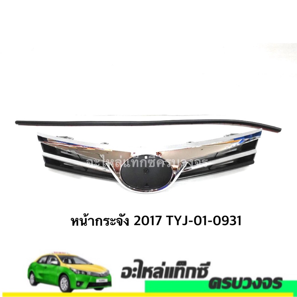 หน้ากระจัง ALTIS ปี 2017 NO.TYJ-01-0931