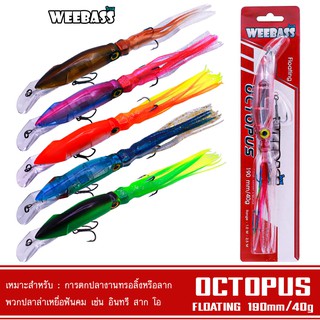 WEEBASS เหยื่อปลั๊ก - รุ่น OCTOPUS FLOATING 190mm/40g เหยื่อปลอม