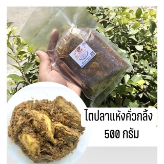 ไตปลาคั่วกลิ้ง ไตปลาแห้ง แกงไตปลาคนใต้ 500 กรัม (ครึ่งโล) น้ำพริกพร้อมทาน อาหารพร้อมทาน พริกแกงใต้