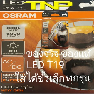 t19 led,หลอดไฟled,osram,หลอดมอเตอร์แป้นเล็กทุกรุ่น,หลอดมอเตอร์ไซค์,led