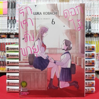 รักเราดั่งพายุดอกไม้ เล่มที่ 6 (ดิจิตอลเพิ่ม15บาท) หนังสือการ์ตูน มังงะ