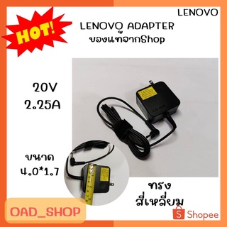 LENOVO ADAPTER 20V/2.25A 4.0*1.7แท้ ทรงสี่เหลี่ยม//0608//