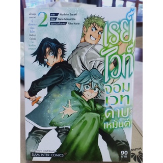 เรย์ไวท์จอมเวทดาบเหมันต์ เล่ม1-2 มือ1พร้อมส่ง