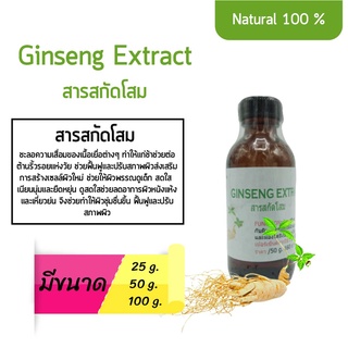 สารสกัดโสม Ginseng Extract