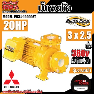 MITSUBISHI ปั๊มหอยโข่ง รุ่น WCLL-15005FT ปั๊มน้ำหอยโข่งหน้าแปลน ปั้มน้ำ ปั๊มน้ำ ปั๊มไฟฟ้า ไฟฟ้า ปั้มหอยโข่ง