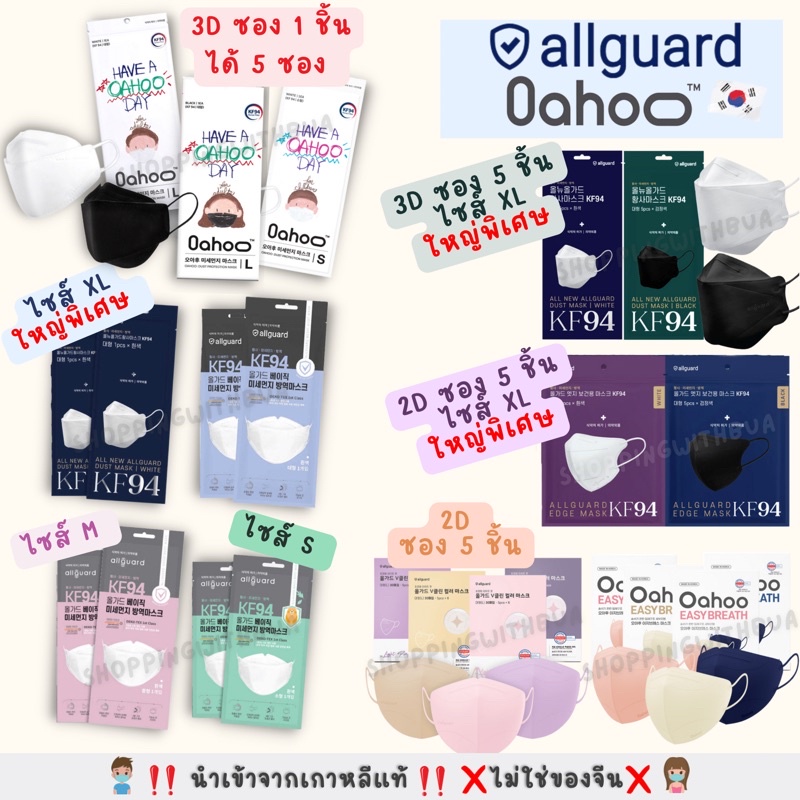 Allguard OAHOO หน้ากากอนามัย แมสเกาหลี KF94 2D 3D ไซส์ S M L XL สีขาว ดำ ชมพู กรมท่า ม่วง สำหรับเด็ก