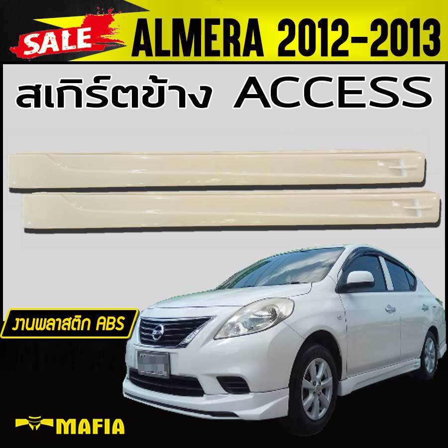 สเกิร์ตข้าง สเกิร์ตข้างรถยนต์ ALMERA 2012-2013 ทรงACCESS พลาสติกABS(งานดิบไม่ทำสี)