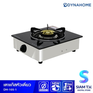 DYNA HOME เตาแก๊สเดี่ยว หน้ากระจกนิรภัย หัวเตาทองเหลือง แบบตั้งโต๊ะ สีดำ รุ่น DH-105-1 โดย สยามทีวี by Siam T.V.