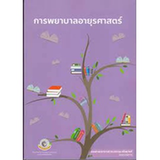 9786163985521 การพยาบาลอายุรศาสตร์