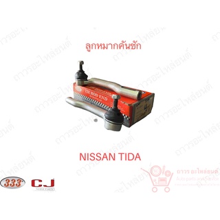 1 คู่ 333 ลูกหมากคันชักนอก NISSAN TIDA (3E-4951)