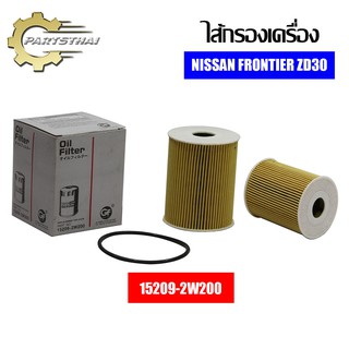 ไส้กรองเครื่องยี่ห้อ USEFOR ใช้สำหรับรุ่นรถ NISSAN FRONTIER ZD30 (15209-2W200)