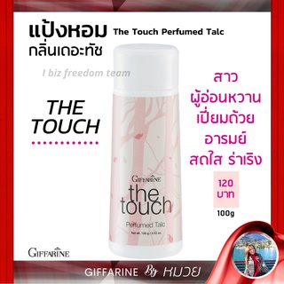 แป้งหอม โรยตัว เดอะทัช กิฟฟารีน หอมหวาน สดใส แป้ง แป้งฝุ่น แป้งกิฟฟารีน The Touch Perfumed Talc Giffarine