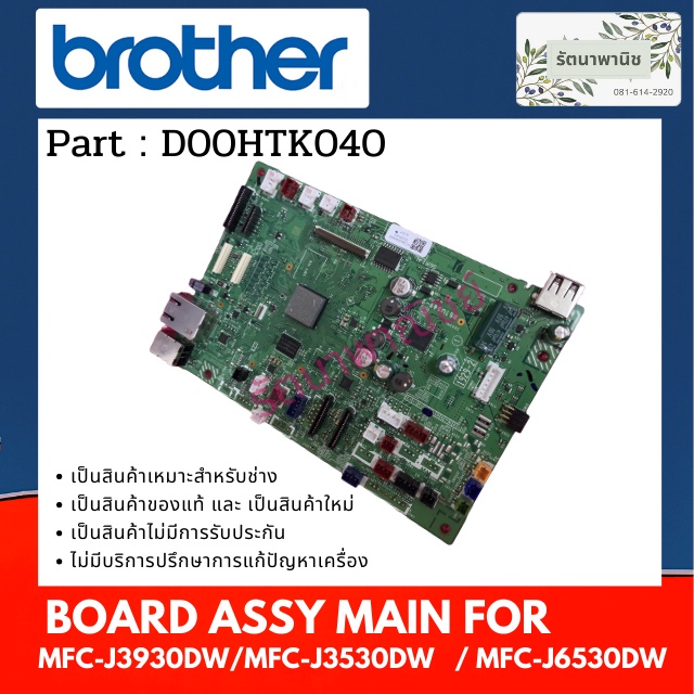 แผงวงจร MAINBOARD เครื่องพริ้นเตอร์ BROTHER MFC-J3930DW/MFC-J3530DW/MFC-J6530DW (D00HTK040) เมนบอร์ด