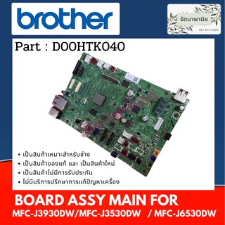 MAINBOARD BROTHER MFC-J3930DW/MFC-J3530DW/MFC-J6530DW (D00HTK040) เมนบอร์ด