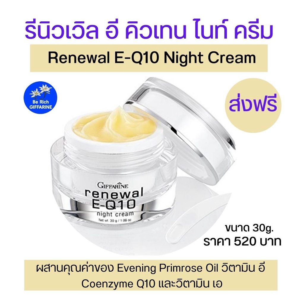ไนท์ครีม Night Cream กิฟฟารีน30g.ไม่มีน้ำหอมบำรุงผิวหน้าสูตรกลางคืน Renewal EQ10