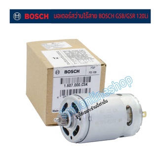 อะไหล่แท้สว่านไร้สาย BOSCH มอเตอร์สว่านไร้สายแบตเตอรี่ 12v Bosch รุ่น GSB120-Li, GSR120-Li  รหัสมอเตอร์ 1 607 022 628