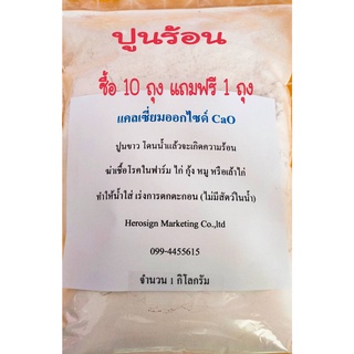 1 Kgs/ถุง ปูนร้อนเกรด AA ปูนขาวร้อน 96% CaO แคลเซี่ยมออกไซด์ สำหรับฆ่าเชื้อโรคในดิน ซื้อ 10 ถุงแถม 1 ถุง