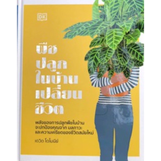 พืชปลูกในบ้านเปลี่ยนชีวิต (ปกแข็ง) / สำนักพิมพ์ DK / หนังสือใหม่ วารา