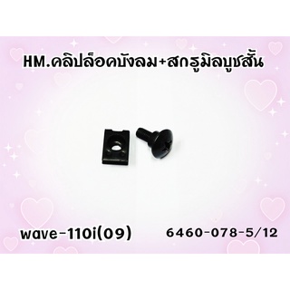 คลิปล็อคบังลม+สกรูมิลบู๊ชสั้น HMA รหัส WAVE-110I (09) รหัส 6460-078-5/12