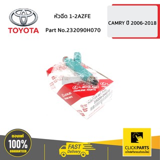 TOYOTA #232090H070 หัวฉีด 1-2AZFE CAMRY ปี 2006-2012  ของแท้ เบิกศูนย์