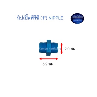 นิปเปิ้ลพีวีซี ท่อน้ำไทย (1”) Thai Pipe PVC Nipple ฟ้า 1