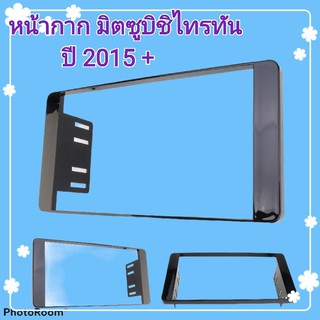 หน้ากาก มิตซูบิชิไทรทัน ปี 2015 +