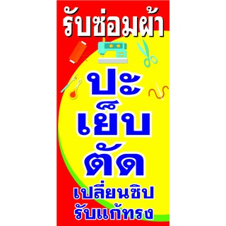 P154 ป้ายรับซ่อมผ้า  แนวตั้ง 1 ด้าน (เจาะตาไก่ 4 มุมสำหรับแขวน)