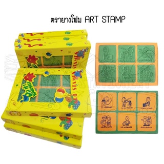 ตรายางเพื่อการศึกษา ตรายางโฟม Art Stamp