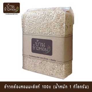 ข้าวกล้องหอมมะลิแท้ 100% เกรดส่งออก ตราบ้านข้าวหอม