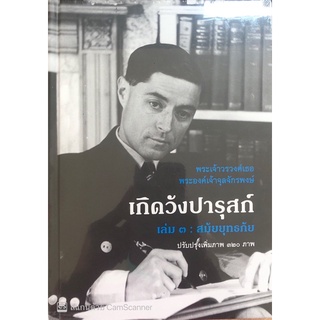 [ศูนย์หนังสือจุฬาฯ] 9786164510289 เกิดวังปารุสก์ เล่ม 3 สมัยยุทธภัย (ปกแข็ง)