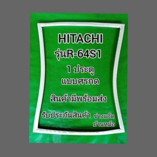 อะไหล่ขอบยางตู้เย็นHIATACHI(ฮิตาชิ)รุ่นR-64S1