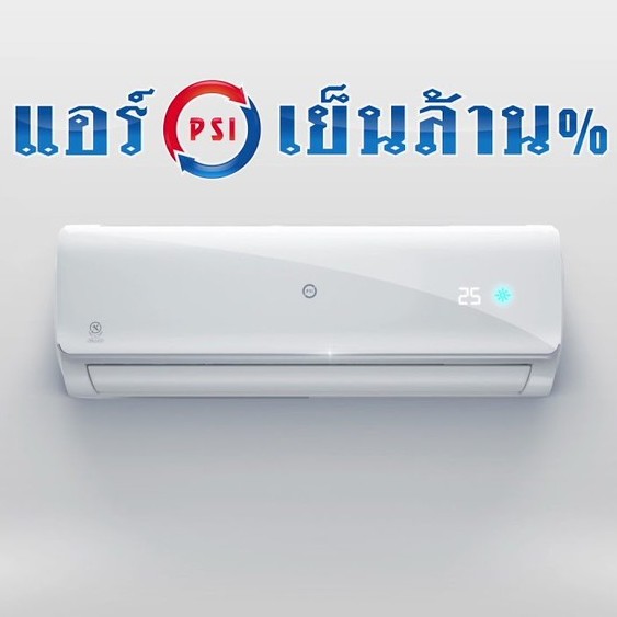แอร์ PSI (เฉพาะคอยล์เย็น) ขนาด 9000-24000 BTU พร้อมรีโมทไร้สาย (ใช้เปลี่ยนแทนตัวเก่าที่เสีย) รับประก