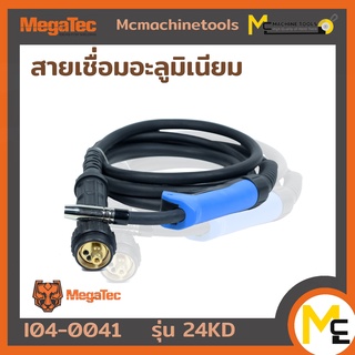 สายเชื่อมอะลูมิเนียม MEGATEC รุ่น 24KD รับประกันสินค้า 6 เดือน By Mcmachinetools