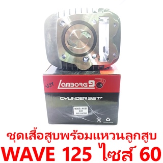 ชุดเสื้อสูบพร้อมแหวน+ลูกสูบ Lamborg9 รุ่น Wave 125 ลูกสูบไซด์ 60