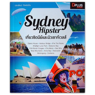 🇦🇺 Sydney Hipster เที่ยวซิดนีย์และนิวเซาท์เวลส์