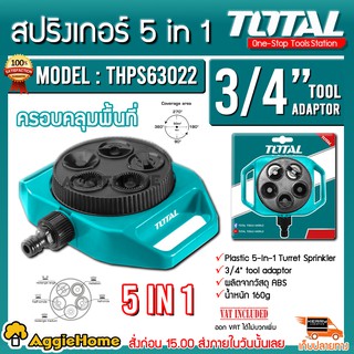 TOTAL สปริงเกอร์ 5 in 1 รุ่น THPS63022 หัวฉีด สปริงเกอร์ฉีดน้ำ หัวพ่นน้ำ ( Plastic Turret Sprinkler )