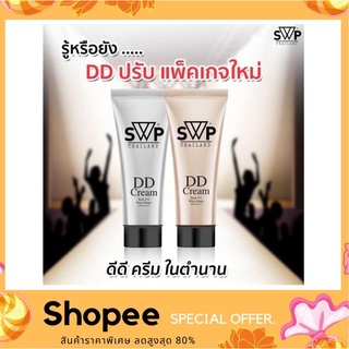 SWP Beauty House DD Cream UV แพคเกจใหม่ล่าสุด!!