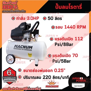 MACNUM ปั๊มลมโรตารี่ ขนาด50ลิตร มอเตอร์ 3แรง ปี๊มลม ปั๊มลมสายพาน มอเตอร์